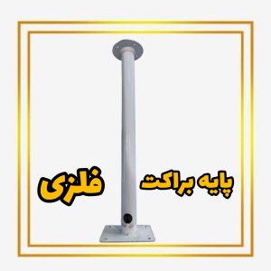 پایه براکت دوربین مداربسته صاف50 سانتی متر سفید فلزی