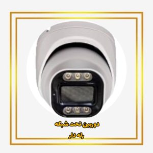 دوربین مداربسته دام تحت شبکه با قابلیت اتصال به پنل دزدگیر اماکن 6مگاپیکسلASTRIX