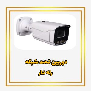 دوربین مداربسته بولت تحت شبکه با قابلیت اتصال به پنل دزدگیر اماکن 6مگاپیکسلASTRIX