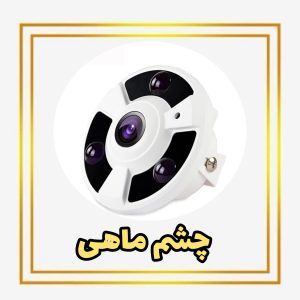دوربین مداربسته چشم ماهی IP ای پی اقتصادی IP ANJVISION STARLIGHT FISHEYE ASTRIX